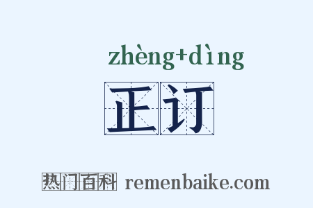 正订是什么意思的图片